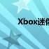 Xbox迷你冰箱亮相今年假日季上市