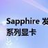 Sapphire 发布 Radeon RX 7900 Vapor-X 系列显卡