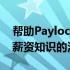 帮助Paylocity客户学习 扩展和激发其HR和薪资知识的活动