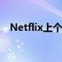 Netflix上个季度减少了近100万订阅用户