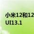 小米12和12 Pro获得基于Android 13的MIUI13.1