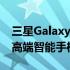 三星Galaxy S20是一款提供优质移动体验的高端智能手机