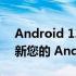 Android 13 自定义 ROM 列表：非官方更新您的 Android 智能手机