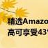 精选AmazonEchoShow和EchoDot今天最高可享受43%的折扣