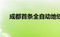 成都首条全自动地铁线展示未来派车站