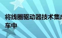 将线圈驱动器技术集成到屡获殊荣的电动摩托车中