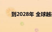 到2028年 全球越来越重视节能汽车