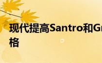 现代提高Santro和Grandi10Nios和i20的价格