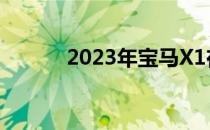 2023年宝马X1在揭幕前被戏弄