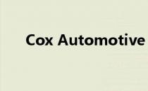 Cox Automotive 12月汽车销售预测