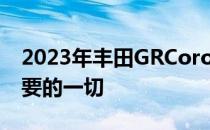 2023年丰田GRCorolla在热舱中拥有我们想要的一切