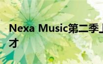 Nexa Music第二季上线发掘原创英语音乐人才