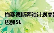 梅赛德斯奔驰计划高端推动Mythos子品牌迈巴赫SL