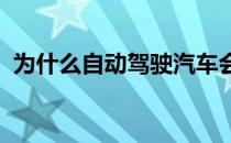 为什么自动驾驶汽车会走上喷气背包的道路