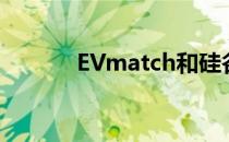 EVmatch和硅谷清洁能源合作