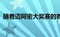 随着迈阿密大奖赛的首次亮相F1准备好摇滚