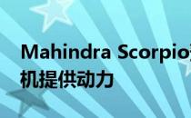 Mahindra Scorpio预计将由2.0升柴油发动机提供动力