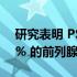 研究表明 PSMA PET/CT 成像改变了近 50% 的前列腺癌患者的管理