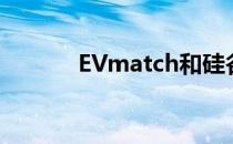 EVmatch和硅谷清洁能源合作