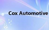 Cox Automotive 12月汽车销售预测