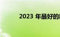 2023 年最好的新车优惠是什么