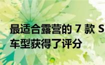 最适合露营的 7 款 SUV—斯巴鲁只有一款新车型获得了评分