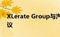 XLerate Group与汽车拍卖公司达成合作协议