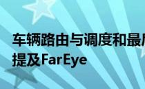 车辆路由与调度和最后一英里技术市场指南中提及FarEye