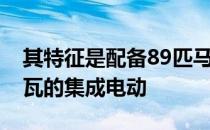 其特征是配备89匹马力的柴油发动机和15千瓦的集成电动