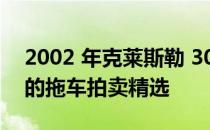 2002 年克莱斯勒 300M 特别版是我们带来的拖车拍卖精选