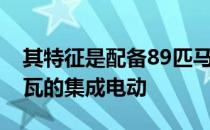 其特征是配备89匹马力的柴油发动机和15千瓦的集成电动