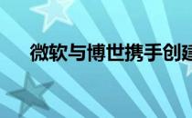 微软与博世携手创建新的汽车软件平台