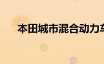 本田城市混合动力车以卢比195万推出