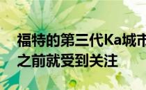 福特的第三代Ka城市车在欧洲市场首次亮相之前就受到关注