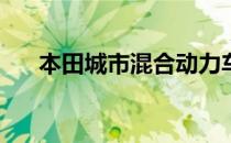 本田城市混合动力车以卢比195万推出