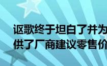 讴歌终于坦白了并为其新款2023Integra提供了厂商建议零售价