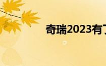 奇瑞2023有了狂飙的资本