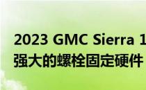 2023 GMC Sierra 1500 AT4X AEV 版拥有强大的螺栓固定硬件