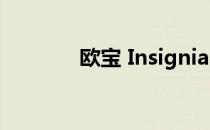 欧宝 Insignia 将于年底停产