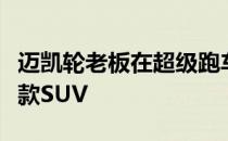 迈凯轮老板在超级跑车公司的阵容中看到了一款SUV