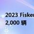 2023 Fisker Ocean 已投产 明年计划建造 42,000 辆