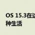 OS 15.3在这里给你的Nothing Phone另一种生活