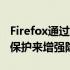 Firefox通过默认为所有用户提供全面cookie保护来增强隐私