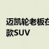 迈凯轮老板在超级跑车公司的阵容中看到了一款SUV