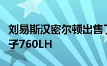 刘易斯汉密尔顿出售了他的标志性帕加尼风之子760LH