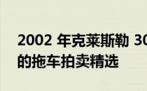 2002 年克莱斯勒 300M 特别版是我们带来的拖车拍卖精选