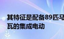 其特征是配备89匹马力的柴油发动机和15千瓦的集成电动