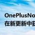 OnePlusNord2获得游戏优化OnePlus7系列在新更新中获得Bitmoji