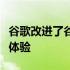 谷歌改进了谷歌家庭应用程序以提供智能家居体验