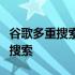 谷歌多重搜索可让您同时使用文本和图像进行搜索